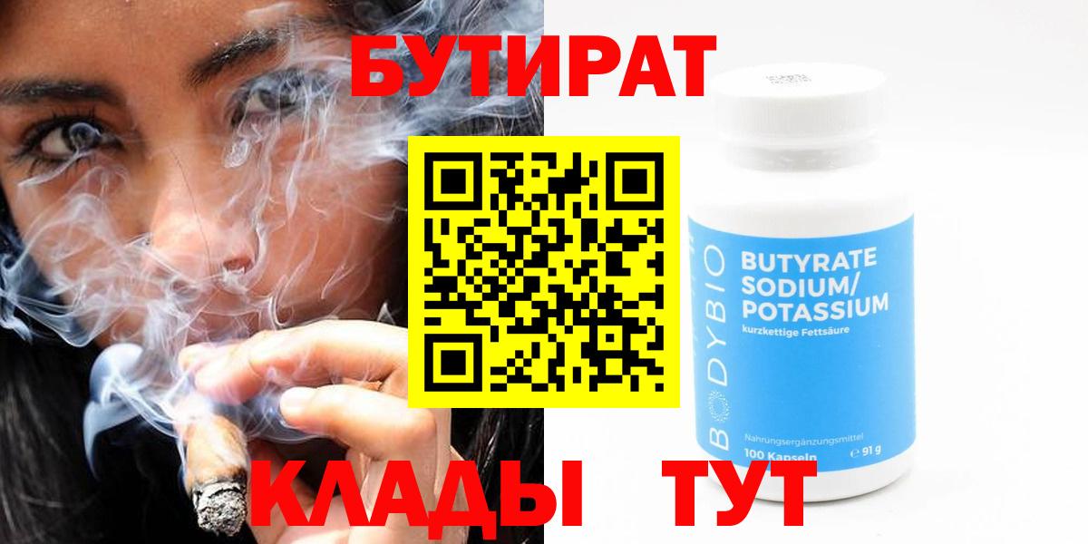 Бутират бутандиол  БУТИРАТ  Аргун  Вход с VPN 