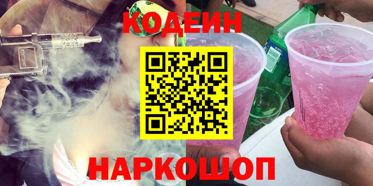 Аргун  Кодеиновый сироп Lean Purple Drank  Вход с VPN 